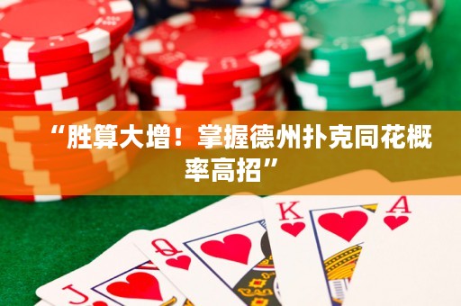 “勝算大增！掌握德州撲克同花概率高招”