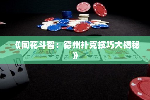 《同花斗智：德州撲克技巧大揭秘》