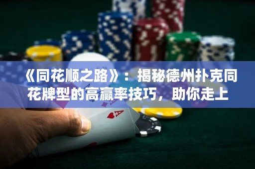 《同花順之路》：揭秘德州撲克同花牌型的高贏率技巧，助你走上勝利之路！