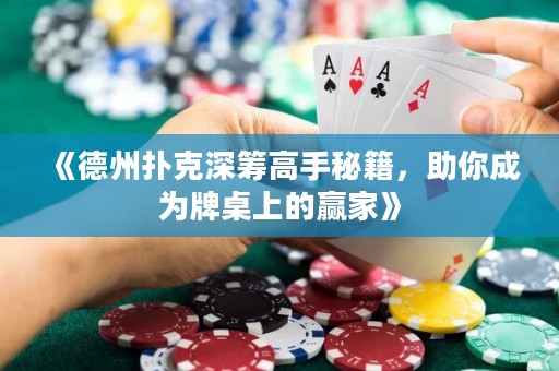 《德州撲克深籌高手秘籍，助你成為牌桌上的贏家》
