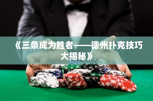 《三條成為勝者——德州撲克技巧大揭秘》