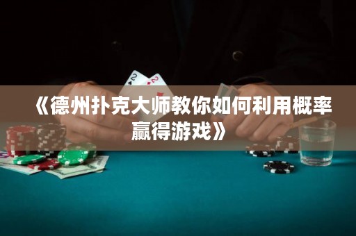 《德州撲克大師教你如何利用概率贏得游戲》