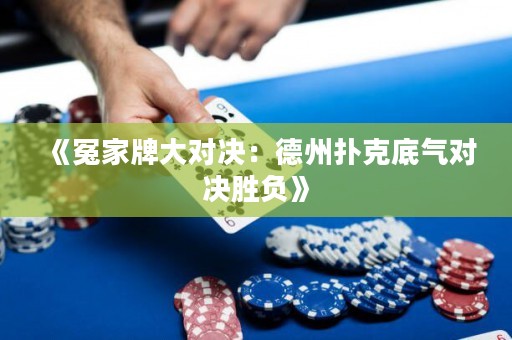 《冤家牌大對決：德州撲克底氣對決勝負》