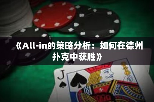 《All-in的策略分析：如何在德州撲克中獲勝》