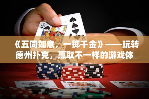 《五同如意，一擲千金》——玩轉德州撲克，贏取不一樣的游戲體驗