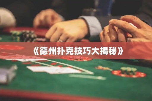 《德州撲克技巧大揭秘》