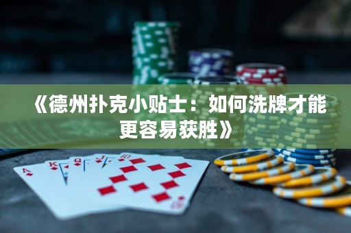《德州撲克小貼士：如何洗牌才能更容易獲勝》