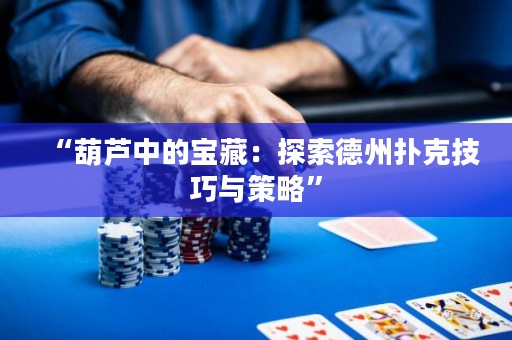 “葫蘆中的寶藏：探索德州撲克技巧與策略”