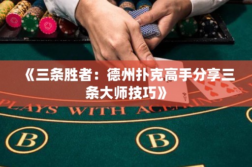 《三條勝者：德州撲克高手分享三條大師技巧》