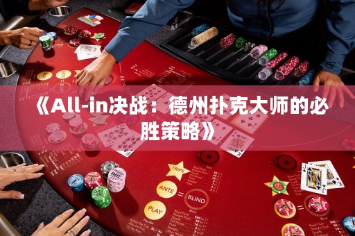 《All-in決戰：德州撲克大師的必勝策略》