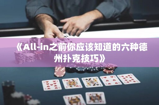 《All-in之前你應該知道的六種德州撲克技巧》