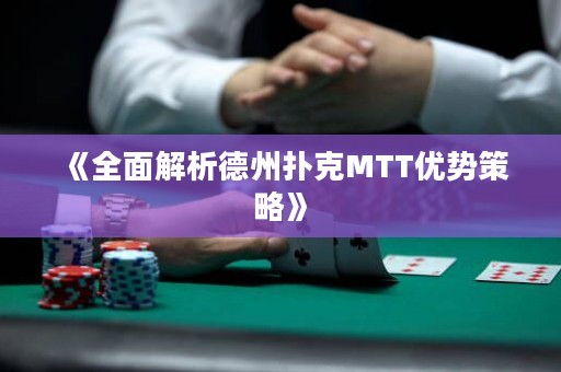 《全面解析德州撲克MTT優勢策略》