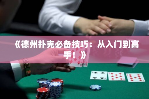 《德州撲克必備技巧：從入門到高手！》