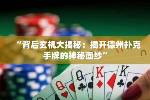“背后玄機大揭秘：揭開德州撲克手牌的神秘面紗”