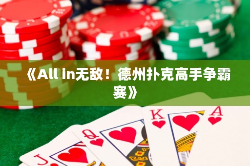 《All in無敵！德州撲克高手爭霸賽》