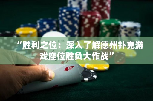 “勝利之位：深入了解德州撲克游戲座位勝負大作戰”