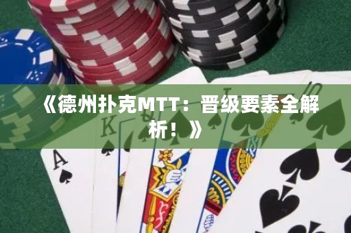 《德州撲克MTT：晉級要素全解析！》