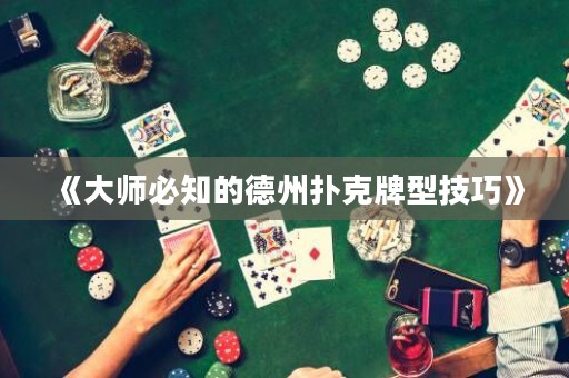 《大師必知的德州撲克牌型技巧》
