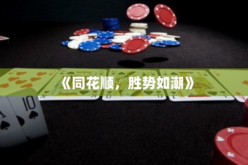 《同花順，勝勢如潮》