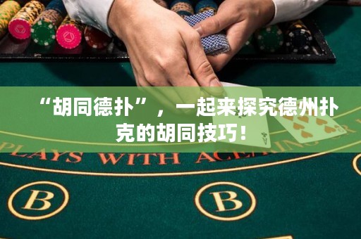 “胡同德撲”，一起來探究德州撲克的胡同技巧！