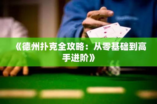 《德州撲克全攻略：從零基礎到高手進階》