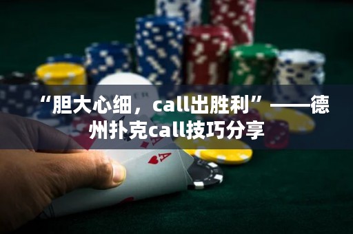“膽大心細，call出勝利”——德州撲克call技巧分享