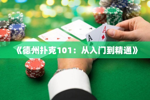 《德州撲克101：從入門到精通》