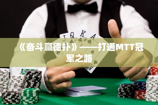 《奮斗贏德撲》——打通MTT冠軍之路