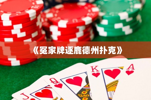《冤家牌逐鹿德州撲克》