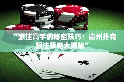 “跟注高手的秘密技巧：德州撲克跟注策略大揭秘”