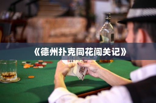 《德州撲克同花闖關記》