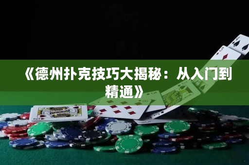 《德州撲克技巧大揭秘：從入門到精通》