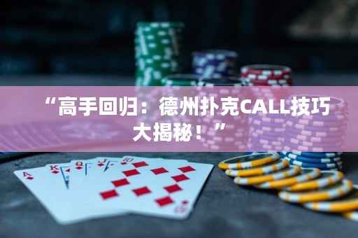 “高手回歸：德州撲克CALL技巧大揭秘！”