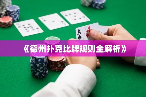 《德州撲克比牌規則全解析》