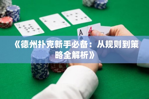 《德州撲克新手必備：從規則到策略全解析》