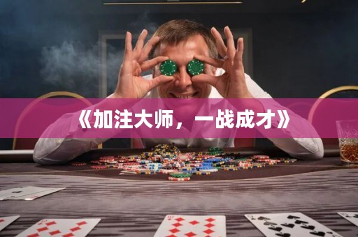 《加注大師，一戰成才》