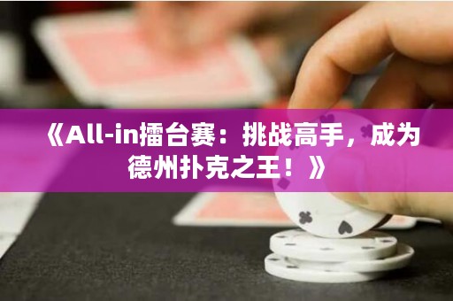 《All-in擂臺賽：挑戰高手，成為德州撲克之王！》