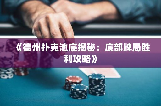 《德州撲克池底揭秘：底部牌局勝利攻略》