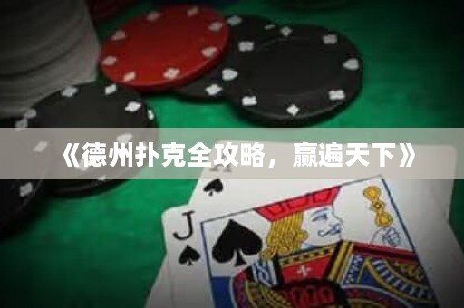 《德州撲克全攻略，贏遍天下》