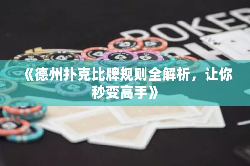 《德州撲克比牌規則全解析，讓你秒變高手》