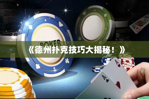 《德州撲克技巧大揭秘！》