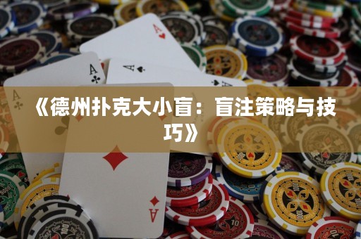 《德州撲克大小盲：盲注策略與技巧》