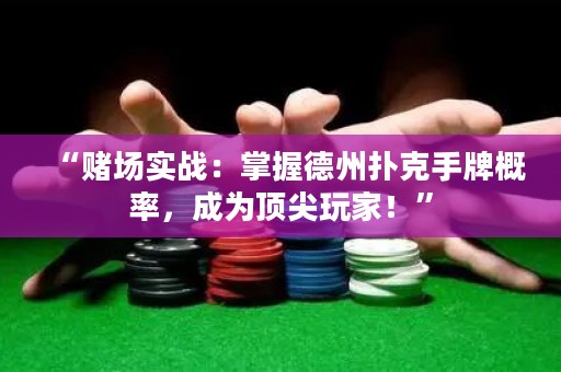 “賭場實戰：掌握德州撲克手牌概率，成為頂尖玩家！”