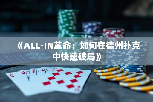 《ALL-IN革命：如何在德州撲克中快速破局》
