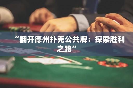 “翻開德州撲克公共牌：探索勝利之路”
