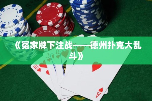 《冤家牌下注戰——德州撲克大亂斗》
