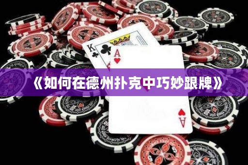 《如何在德州撲克中巧妙跟牌》