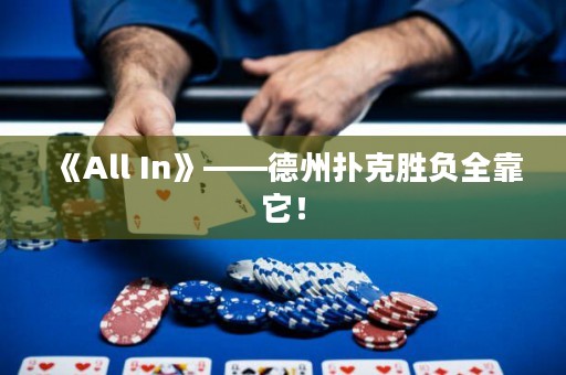 《All In》——德州撲克勝負全靠它！