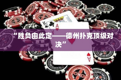 “勝負由此定——德州撲克頂級對決”