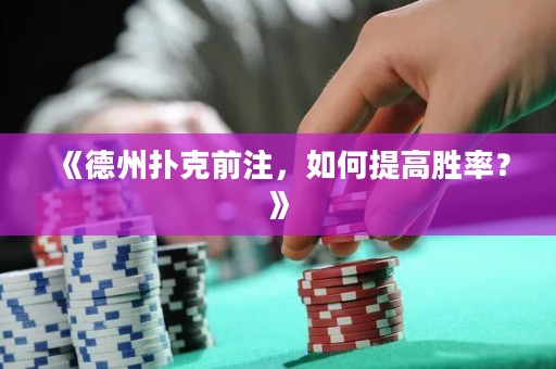 《德州撲克前注，如何提高勝率？》